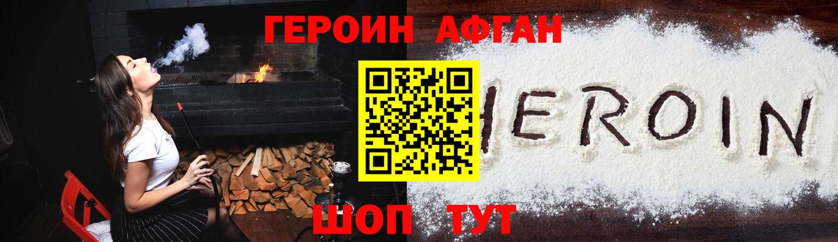 ГЕРОИН афганец Апшеронск